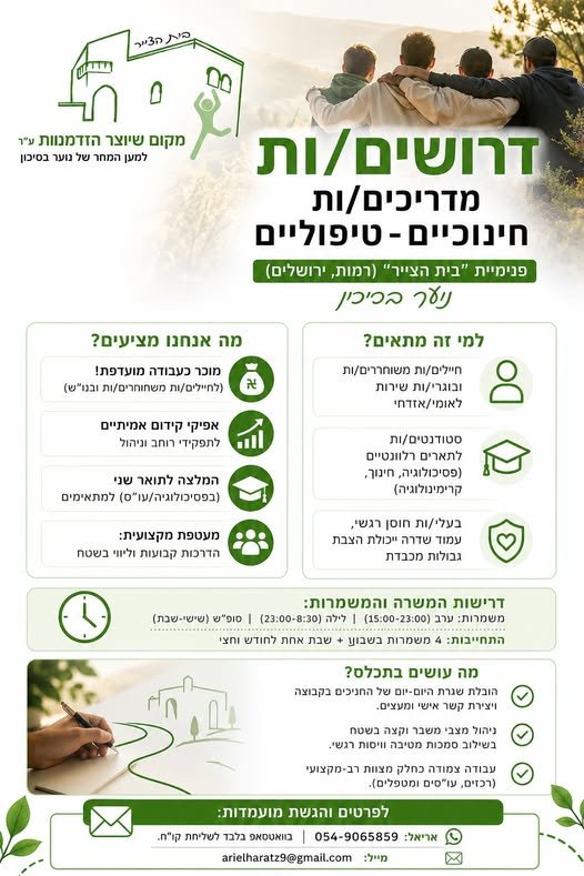 דרושים עבודה עם משמעות אמיתית? פנימיית 