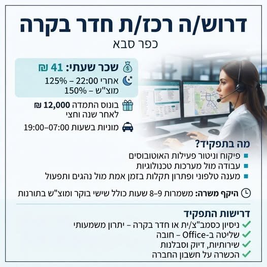 דרוש/ה רכז/ת חדר בקרה - כפר סבא