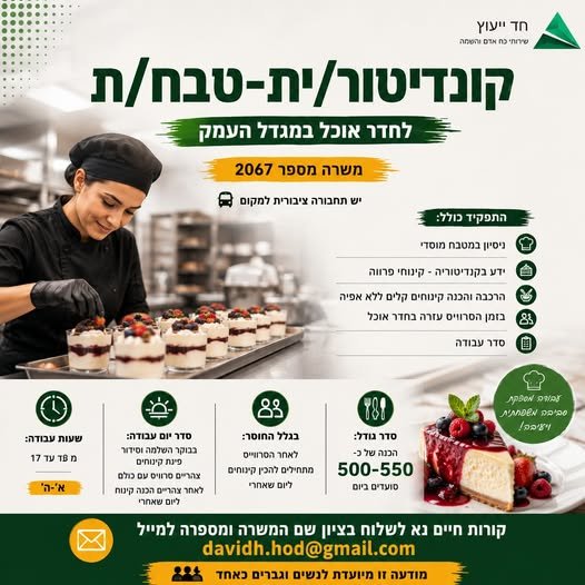 דרוש/ה קונדיטור/ית – טבח/ת לתפקיד מגוון ודינמי! מה כולל התפקיד? הכנה והרכבה של קינוחים קלים ללא אפייה הכנת קינוחי פרווה השלמה וסידור פינת הקינוחים בבוקר עבודה במהלך הסרוויס בחדר האוכל הכנת קינוחים ליום המחרת לאחר הסרוויס עבודה בסביבה המשרתת במגדל העמק