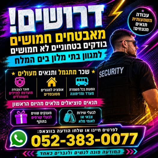 דרושים מאבטחים חמושים / בודקים בטחוניים לא חמושים! מחפ זה הזמן להצטרף לצוות מנצח! למלון יוקרתי בים המלח דרושים מאבטחים חמושים / בודקים בטחוניים לא חמושים! מחפ… עוד
