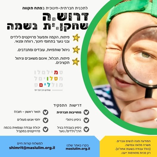 דרוש/ה מנהל/ת לתוכנית חברתית עם ילדים ובני נוער בפתח תקווה