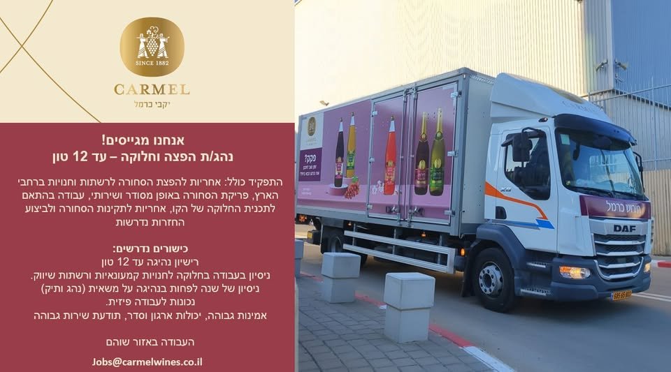 דרוש/ה נהג/ת הפצה וחלוקה עד 12 טון בשוהם