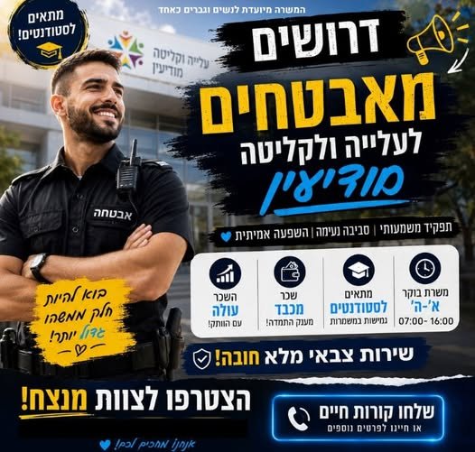 דרושים מאבטחים/ות לרשות האוכלוסין והקליטה – מודיעין!