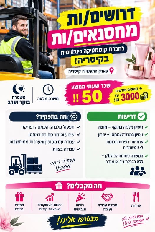 דרושים מ מחסנאים/ות לחברת קוסמטיקה בינלאומית בקיסריה! פארק התעשייה קיסריה משרה מלאה משמרת בוקר וערב