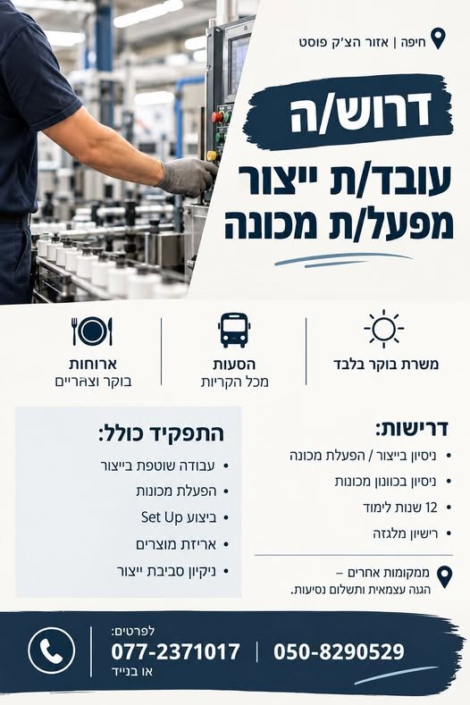 דרוש/ה עובד/ת ייצור מפעיל/ת מכונה בחיפה משרת בוקר בלבד הסעות מהקריות ארוחות