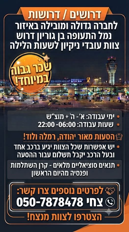 דרוש/ה צוות עובדים לשעות הלילה לחברה באיזור שדה התעופה כל הפרטים במודעה במודיעין