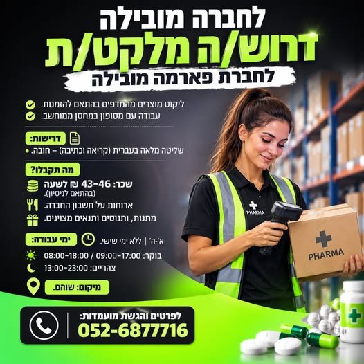 דרוש/ה מלקט/ת לחברת פארמה מובילה אם אתם אוהבים עבודה מסודרת, מדויקת ובסביבה ממוחשבת - זו ההזדמנות שלכם! מה כולל התפקיד? ליקוט מוצרים מהמדפים בהתאם להזמנות. עבודה עם מסופון במחסן ממוחשב. טיפול במספר הזמנות במקביל. אפשרות לשעות נוספות ולהגדלת בשוהם