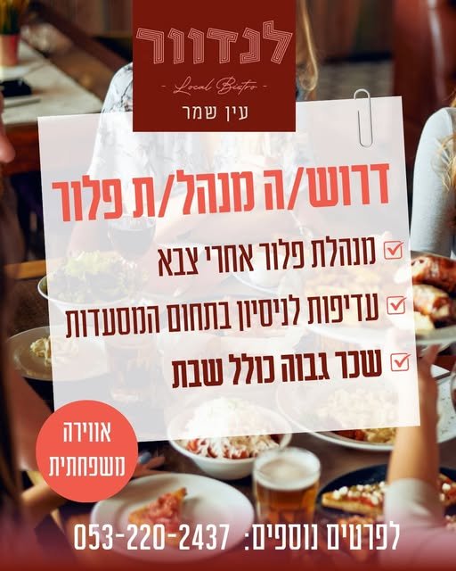 דרוש/ה את המקום הבא שלכם? לנדוור עין שמר מגייסים לצוות: מנהל/ת פלור בחדרה