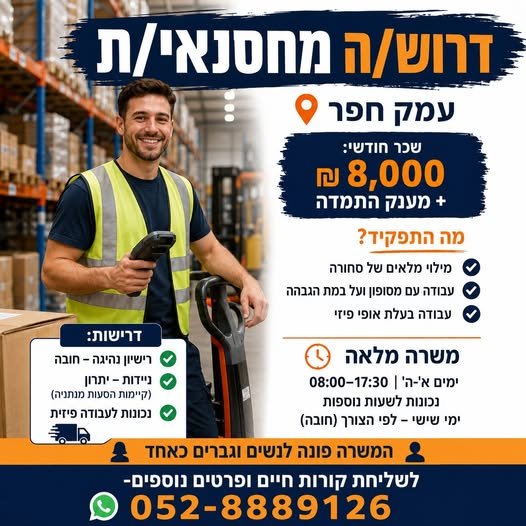 דרוש/ה מחסנאי/ת עמק חפרשכר חודשי: 8,000 בחדרה