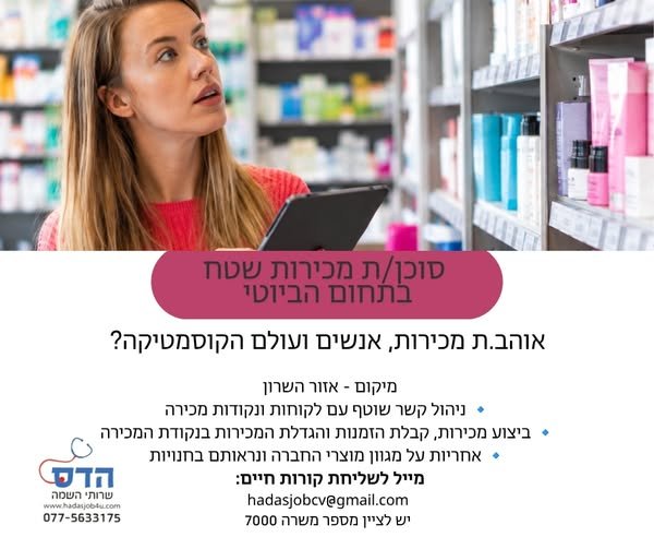 דרוש/ה.ה סוכן.ת מכירות שטח לתפקיד דינמי, עצמאי ומגוון מול רשתות הפארם ונקודות מכירה. אם יש לך ניסיון במכירות שטח, חיבור לעולם הקוסמטיקה ויכולת לזהות הזדמנות עסקית – אנחנו רוצים להכיר אותך! מה עושים בתפקיד? ניהול קשר שוטף עם לקוחות ונקודות מכי בהשרון