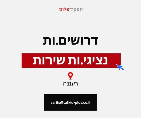 דרושים.ות נציגי.ות מכירה ושירות למוקד ברעננה! תפקיד מעניין ודינמי הכולל: * מתן שירות ומענה לסטודנטים ולמתעניינים בקורסי מערך לימודי החוץ. * ביצוע הרשמות וטיפול בתהליך ההרשמה. * טיפול בבקשות לשינויים ועדכונים. * מעקב שוטף אחר פניות ומתן מענה