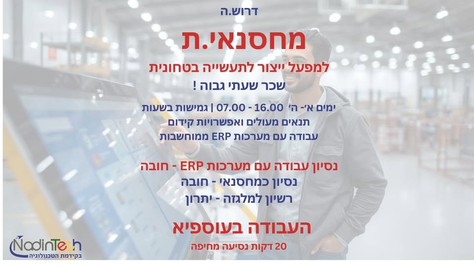 דרוש/ה.ה מחסנאי /ת למפעל ייצור לתעשייה בטחונית בחיפה