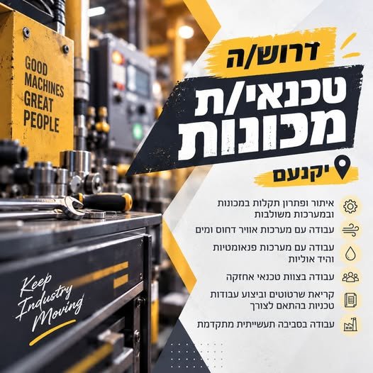 דרוש/ה טכנאי/ת מכונות - יקנעם למחלקה הטכנית דרוש/ה טכנאי/ת מכונות לתפקיד הכולל פתרון תקלות טכניות במכונות ומערכות משולבות, כחלק מצוות טכנאי אחזקה. מה עושים ביומיום? איתור ופתרון תקלות במכונות ובמערכות משולבות עבודה עם מערכות אוויר דחוס ומים