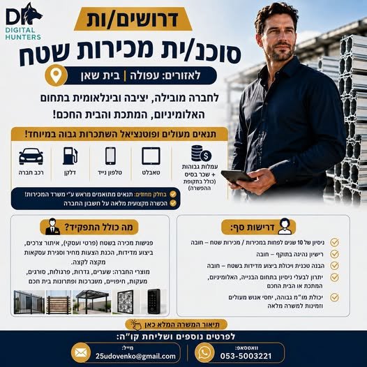 דרושים סוכני/ות מכירות שטח לאזורים: עפולה ובית שאן לחברה מובילה, יציבה ובינלאומית בתחום האלומיניום, המתכת והבית החכם! טקסט לפייסבוק (עברית) דרושים/ות סוכני/ות מכירות שטח לאזורים: עפולה ובית שאן לחברה מובילה, יציבה ובינלאומית בתחום האלו