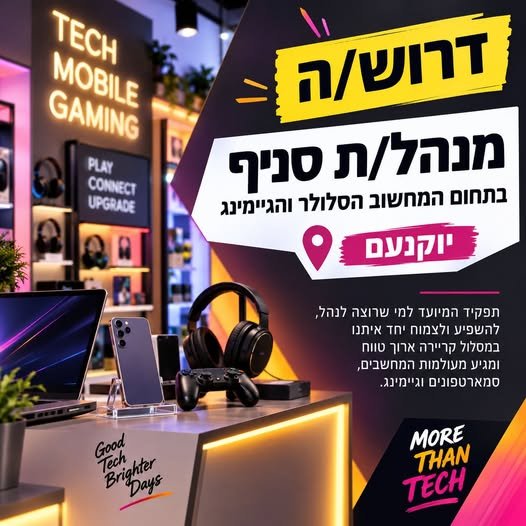 דרוש/ה מנהל/ת סניף עם ברק בעיניים והרבה מוטיבציה ביוקנעם . מחפשים שותף/ה אמיתי/ת להובלת סניף בתחום המחשוב והגיימינג , סמארטפונים וציוד היקפי, מעבדת תיקונים ושירות לעסקים. התפקיד מיועד למי שרוצה לנהל, להשפיע ולצמוח יחד איתנו במסלול קריירה אר
