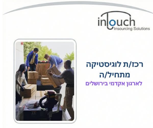 דרוש/ה רכז/ת לוגיסטיקה מתחיל/ה לתפקיד מגוון שמשלב עבודה משרדית לצד פעילות בשטח. במסגרת התפקיד: תכנון והכנת גאנט תפעולי שנתי עבודה שוטפת מול מרצים וספקים, קבלת הצעו בירושלים