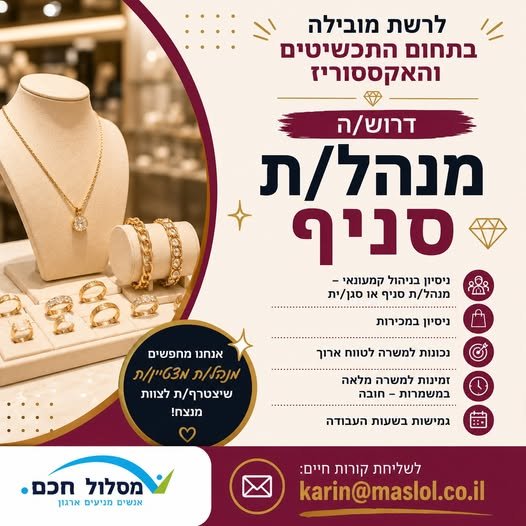 דרוש/ה /ה מנהל /ת סניף לרשת תכשיטים ואקססוריז בינלאומית דרושים/ות מנהלי/ות סניף בראשון לציון