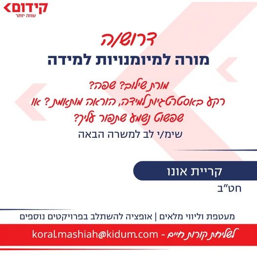 דרוש/ה מורה למיומנויות למידה וקריית אונו חברת קידום(כן אלה אנחנו, של קורסי הפסיכומטרי, אמירם ובגרויות) חברת השכלה מובילה הפועלת בפריסה ארצית בבתי ספר ובמרכזי לימוד, מגייסת מורה למיומנויות למידה לעבודה במסגרת תכנית גפ״ן. במה מדובר? מעטפת מקצ