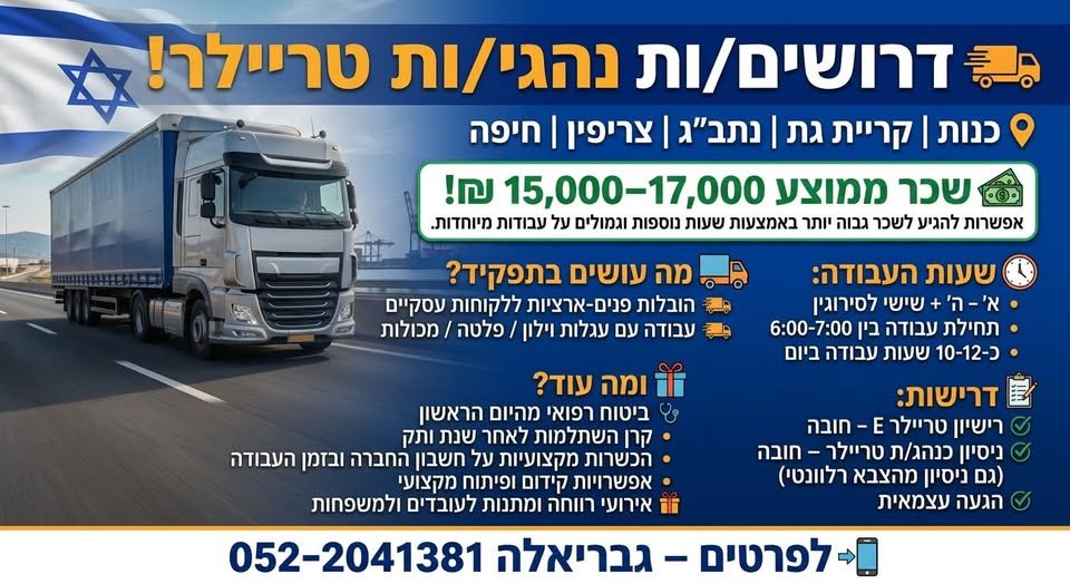 דרושים נהגי/ות טריילר! כנות וקריית גת ונתב״ג וצריפין וחיפה