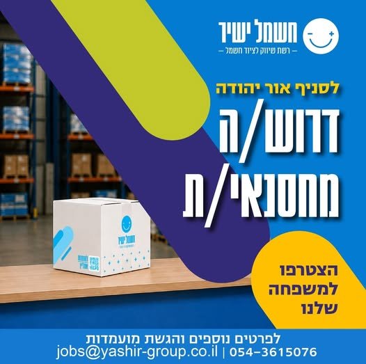 דרוש/ה עבודה יציבה עם באור יהודה