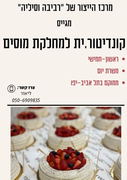 דרוש/ה קונדיטור.ית למשרה מלאה מקום מקצועי לצמוח ולהתפתח בו עדיפות לניסיון ולתשוקה למקצוע דברי איתי! בתל אביב