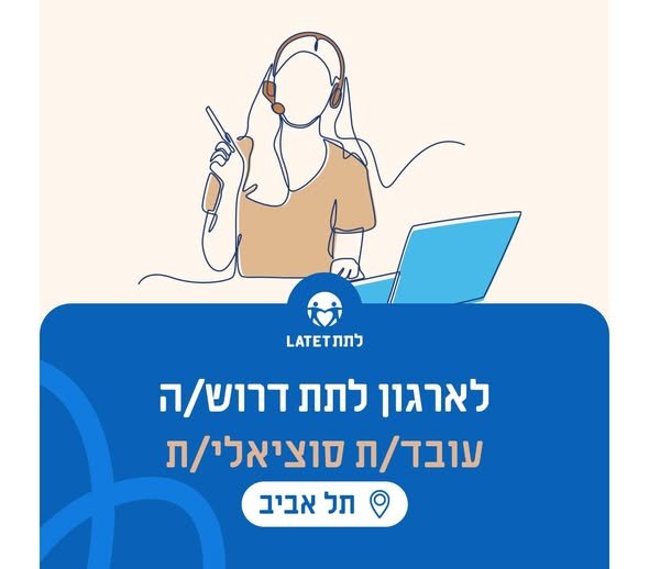 דרושים עובד/ת סוציאלי/ת להצטרף למחלקת 