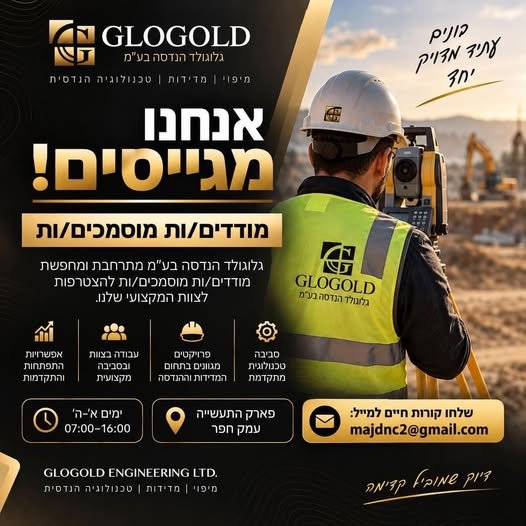 דרוש/ה את האתגר המקצועי הבא שלכם בתחום המדידות? גלוגולד הנדסה בע״מ מתרחבת ומגייסת מודדים/ות מוסמכים/ות להצטרפות לצוות המקצועי שלנו בפארק התעשייה עמק חפר. מה אנחנו מחפשים? מודד/ת מוסמך/ת ניסיון של שנה לפחות בתחום יכולת עבודה עצמאית ובצוות אח בתל אביב
