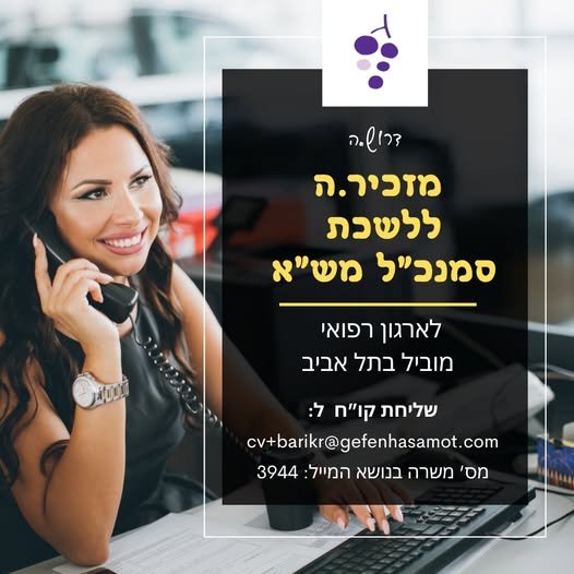 דרוש/ה.ה מזכיר.ה ללשכת סמנכ