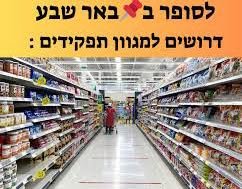 דרושים למגוון תפקידים בבאר שבע