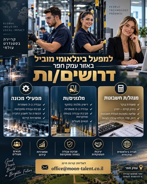 דרושים עובדים/ות למגוון תפקידים בסביבת עבודה מקצועית, יציבה ומתקדמת. התפקידים הפתוחים: • מפעילי/ות מכונה – עבודה ב־3