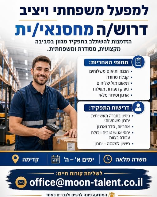 דרוש/ה מחסנאי/ת למפעל משפחתי ויציב דרוש/ה מחסנאי/ת … עוד בחדרה