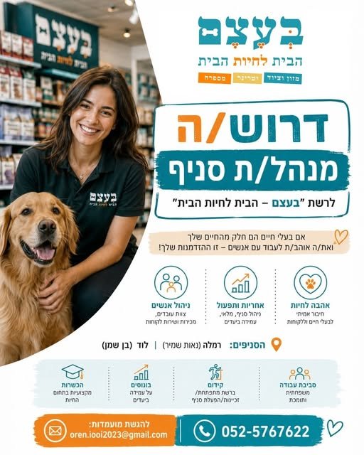 דרוש/ה מנהלי/ת סניף/אחראי לסניפים הרשת 