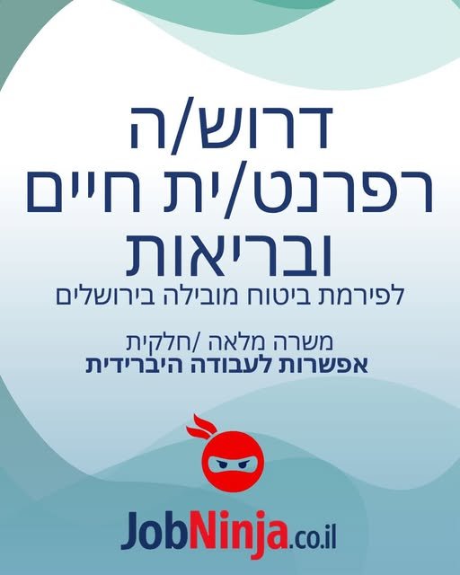 דרוש/ה רפרנט/ית חיים ובריאות בעל/ת ניסיון לפירמת ביטוח מובילה בירושלים. אפשרות למשרה מלאה /חלקית - אפשרות לעבודה היברידית