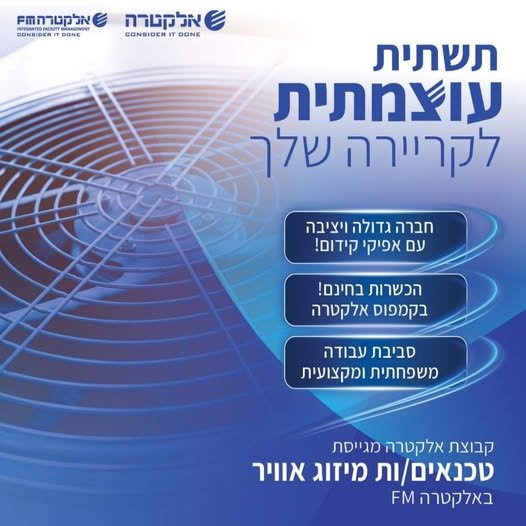 דרוש/ה טכנאים/יות מיזוג אוויר באלקטרה FM מגוון משרות מקצועיות בתחום בירושלים