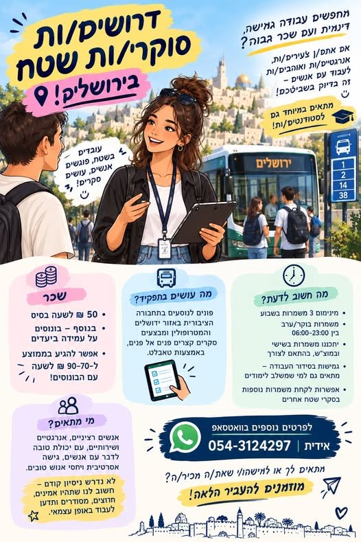 דרושים סוקרי/ות שטח בירושלים! מחפשים עבודה גמישה, דינמית ועם