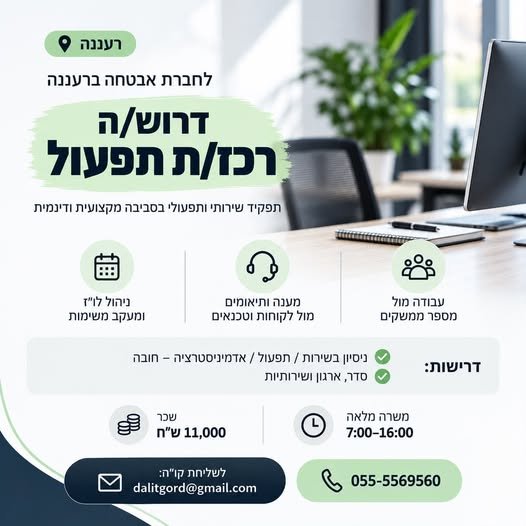 דרוש/ה רכז/ת תפעול לתפקיד שירותי ותפעולי בסביבה מקצועית ודינמית ברעננה