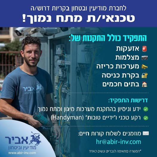 דרוש/ה טכנאי/ת מתח נמוך! בעכו