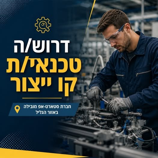 דרוש/ה טכנאי/ת קו ייצור ! חברת O’Taste מבית אומגה גליל פיתחה טכנולוגיה פורצת דרך להגברת טעמים טבעיים במזון ללא תוספים וללא שינוי בהרכב החומר - שמאפשרת להפחית משמעותית סוכר, מלח ותבלינים תוך שמירה על טעם נפלא. אנחנו גדלים ומחפשים טכנאי/ת קו