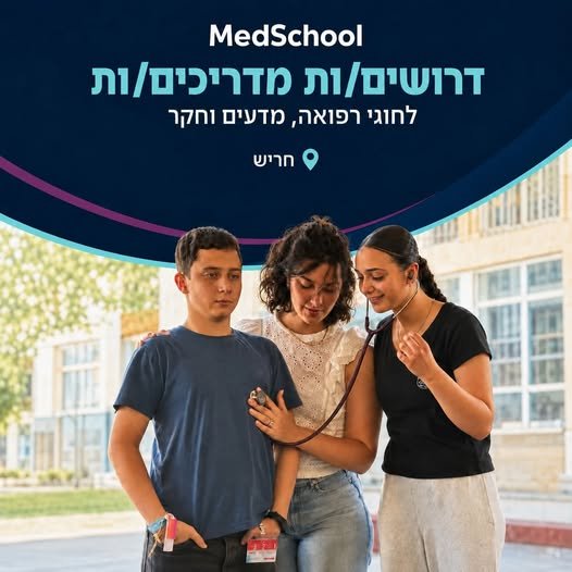 דרושים מדריכים ומדריכות לחוגי רפואה, מדעים וחקר בחריש תכנית MedSchool מחפשת סטודנטים וסטודנטיות המעוניינים להעביר חוגים חווייתיים בתחומי הרפואה, גוף האדם, המדעים והחקר. דרושים/ות מדריכים ומדריכות לחוגי רפואה, מדעים וחקר בחריש תכנית MedSc
