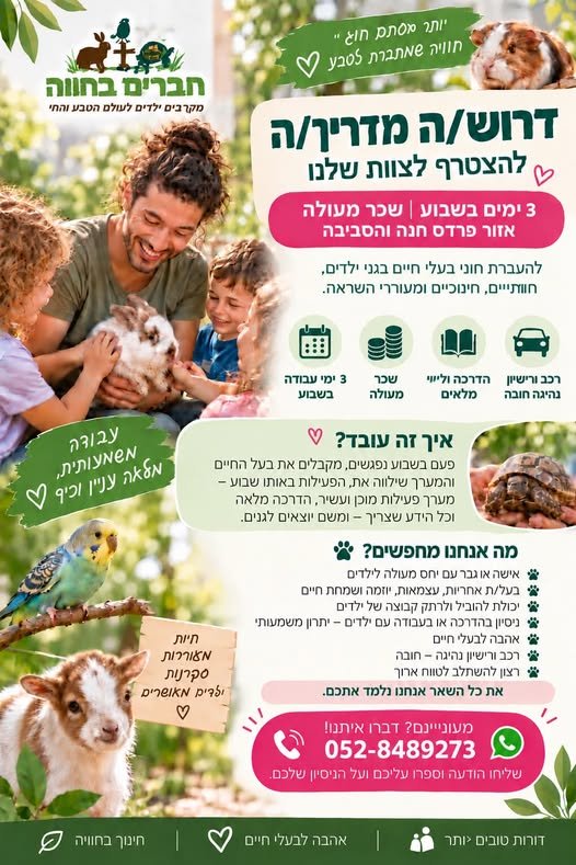דרוש/ה את המדריך/ה המעולה למשפחה שלנו בחדרה