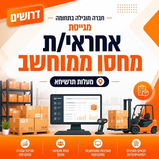 דרוש/ה אחראי/ת מחסן ממוחשב עם ניסיון במערכות ERP ו - Priority. אם אתם שולטים במלאי, קליטת סחורה וניהול ממוחשב, מקומכם איתנו! משרה מלאה ומאתגרת במערך לוגיסטי דינמי. אל תחכו! במעלות - תרשיחא