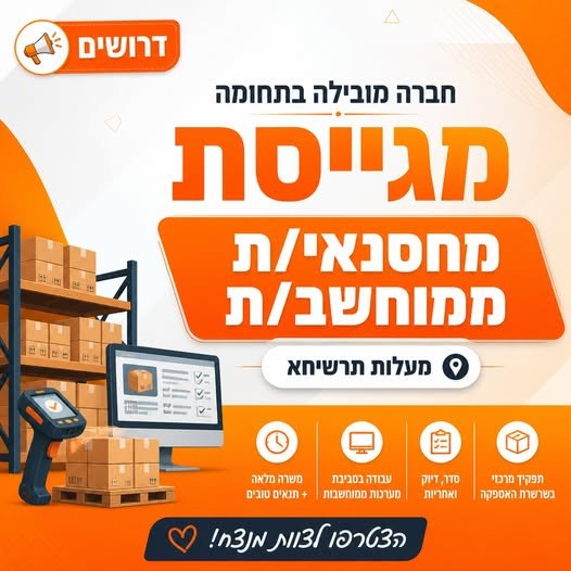 דרוש/ה מחסנאי/ת ממוחשב/ת עם ניסיון ורישיון מלגזה בתוקף. מחפשים עבודה מסודרת, דינמית עם צוות מנצח? בואו להצטרף אלינו! במעלות - תרשיחא