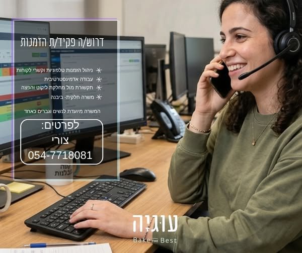 דרוש/ה פקיד/ת הזמנות וקשרי לקוחות לקונדיטוריה שלנו ביבנה