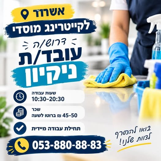 דרוש/ה עובד/ת ניקיון באשדוד