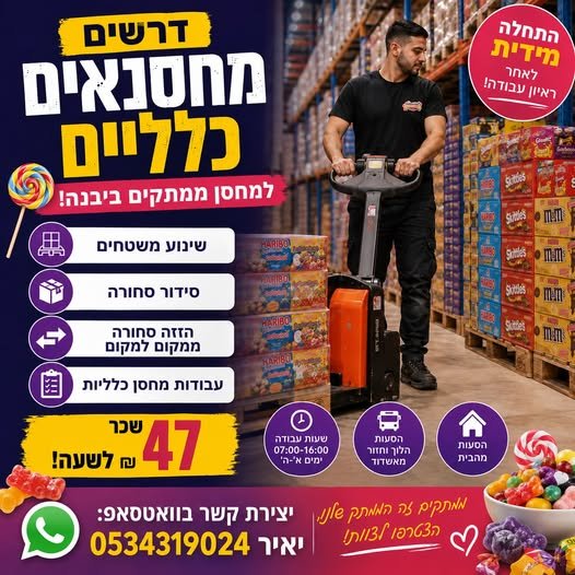 דרושים מחסנאים כלליים למחסן ממתקים ביבנה! התחלה מיידית לאחר ראיון עבודה! מחפשים עבודה יציבה