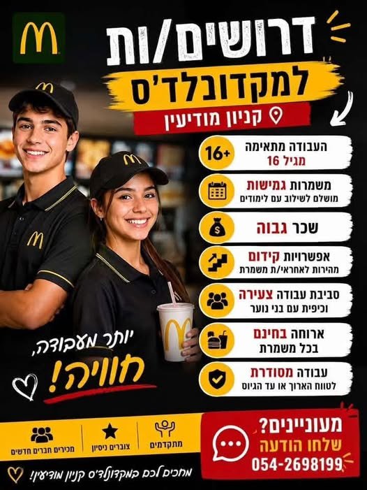 דרושים למקדונלד'ס - קניון מודיעין * העבודה מתאימה מגיל 16 *