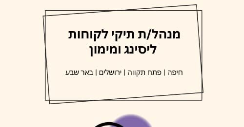 דרוש/ה מנהל/ת תיק לקוחות לתפקיד עסקי, עצמאי ומאתגר בירושלים