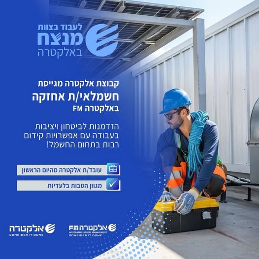 דרוש/ה חשמלאי/ת אחזקה לאיקאה אשתאול באלקטרה FM מחפש/ת את האתגר המקצועי הבא בתחום החשמל? בואו הצטרפו לחברה יציבה ומצליחה