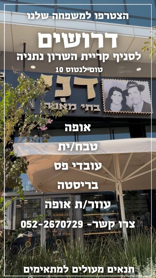 דרושים לדני בתי מאפה סניף קרית השרון נתניה