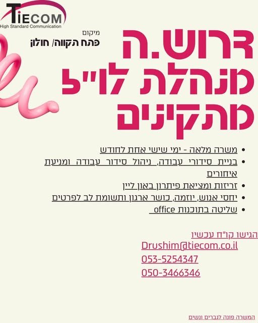 דרוש/ה מנהל/ת לו״ז מתקינים! משרדי החברה - פתח תקווה/ חולון משרה מלאה, ימי שישי לסירוגין הצטרפו אלינו דרוש/ה מנהל/ת לו״ז מתקינים! משרדי החברה - פתח תקווה/ חולון משרה מלאה, ימי שישי לסירוגין הצטרפו אלינו Drush